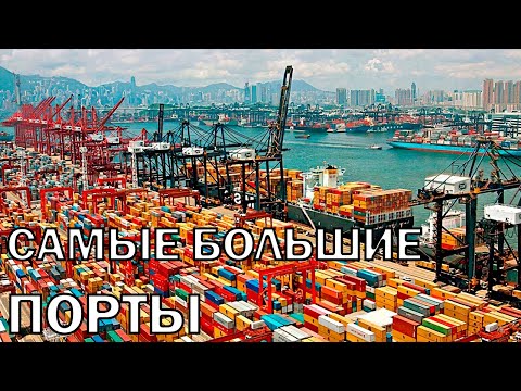 Видео: Топ 10 Самые Большие Порты в Мире | Top 10 Biggest Ports in the World