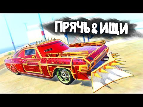 Видео: НАШЕЛ БОРЗОГО ЗВЕРЯ ИЗ АДА!  - ПРЯЧЬ & ИЩИ В GTA 5 ONLINE