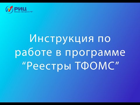 Видео: Инструкция по работе в программе “Реестры ТФОМС”