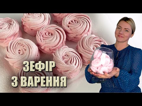 Видео: ПРОСТІШЕ НЕ БУВАЄ! ДОМАШНІЙ ЗЕФІР З ВАРЕННЯ 🍡 РЕЦЕПТ ЗЕФІРУ В ДОМАШНІХ УМОВАХ 🍡ЗЕФІР РЕЦЕПТ НА АГАРІ