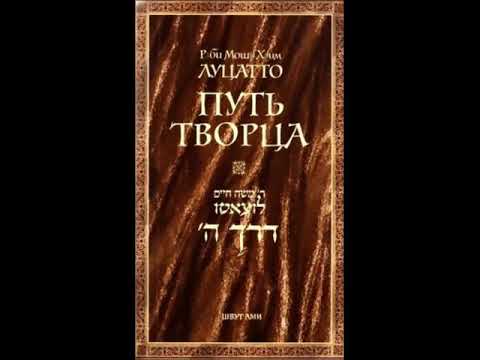 Видео: Рамхаль. Путь Творца!