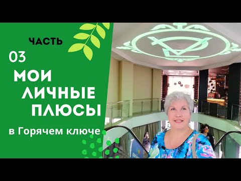 Видео: Обзор "5 авеню", но не в Нью Йорке, а Горячем ключе. Мои плюсы ГК, 31мая2021. переезд на юг