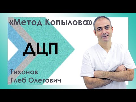 Видео: Детский церебральный паралич. ДЦП. Методики реабилитации. Метод Копылова в лечении ДЦП.