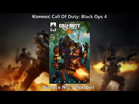 Видео: Видео-комикс Call Of Duty: Black Ops 4. Выпуск №2: "Профет"