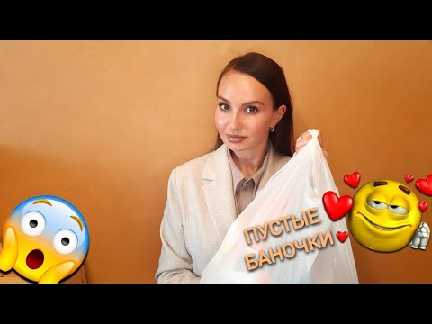 Видео: ПУСТЫЕ БАНОЧКИ💄🧺 Самые честные отзывы! Полибрендовый обзор