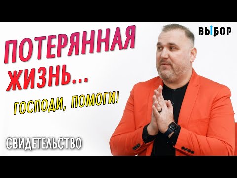 Видео: Потерянная жизнь. Улица научила самому плохому... | свидетельство Владимир Зуев | Выбор (Студия РХР)