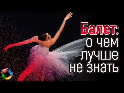 Видео: Балет: о чем лучше не знать