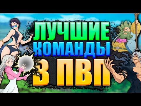 Видео: КАКУЮ КОМАНДУ СОБРАТЬ В ПВП?| Seven Deadly Sins: Grand Cross
