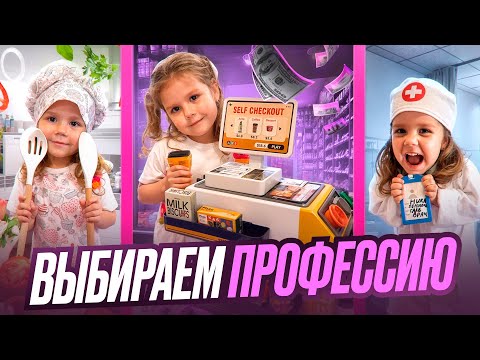Видео: КЕМ БУДЕТ НИКА? Пробуем разные профессии