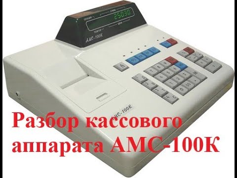 Видео: РАЗБОР КАССОВОГО АППАРАТА АМС 100К