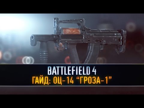 Видео: Battlefield 4 Гайд: ОЦ-14 "ГРОЗА-1"