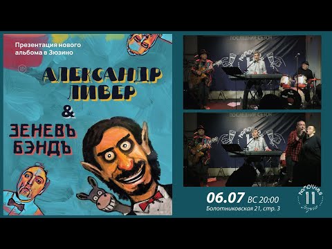 Видео: Александр Ливер & Зеневъ Бэндъ Презентация нового альбома в Рюмочной Зюзино 06/07/2025