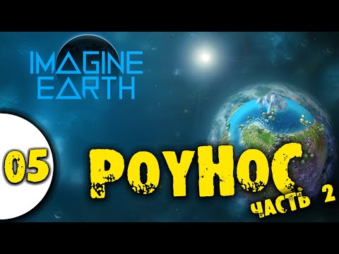 Видео: 05 Роунос часть 2 в Imagine Earth прохождение на русском