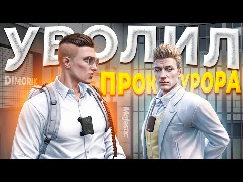 Видео: ГОС ЗАКОННИК ПОСТАВИЛ НА МЕСТО АГРЕСИВНОГО ЗАМЕСТИТЕЛЯ ГЕНПРОКУРОРА в GTA 5 RP / MAJESTIC RP