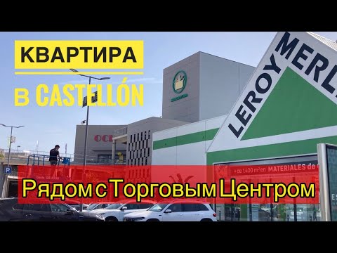 Видео: Продажа Квартиры Рядом С Торговым Центром. Квартира На Средиземном Море. Валенсия. Кастельон.