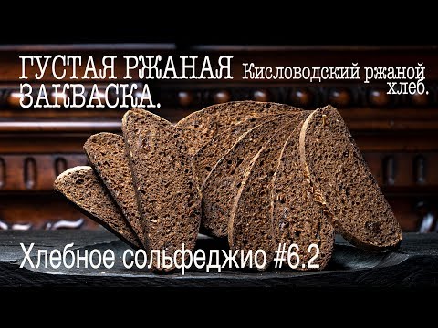 Видео: Хлебное сольфеджио #6.2. Густая ржаная закваска. Окончание. Выпечка хлеба.