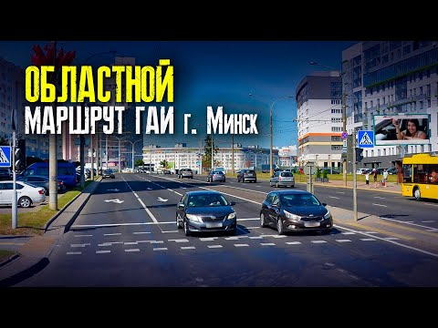Видео: ПОДГОТОВКА К ЭКЗАМЕНУ в ГАИ. Областной маршрут ГАИ г. Минск. Маршруты ГАИ Минск.