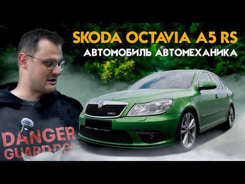 Видео: SKODA OCTAVIA A5 RS | ОТЗЫВ ВЛАДЕЛЬЦА