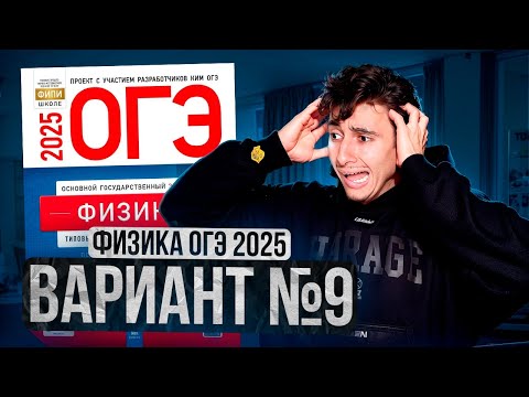 Видео: ФИЗИКА ОГЭ 2025 ВАРИАНТ 9 КАМЗЕЕВА РАЗБОР ЗАДАНИЙ | Эмиль Исмаилов - Global_EE