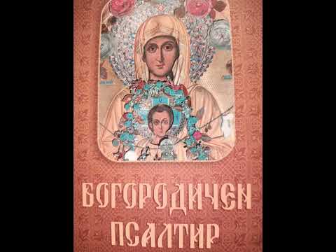 Видео: БОГОРОДИЧЕН ПСАЛТИР : Катизма 17