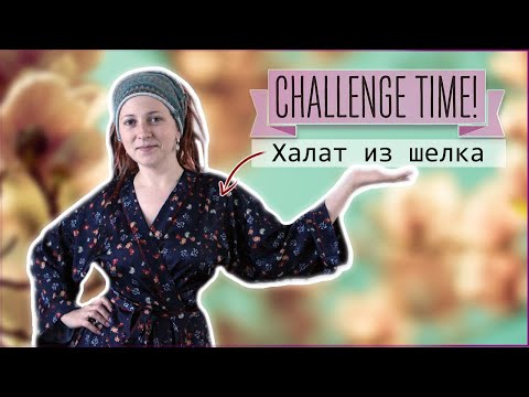 Видео: Шелковый халат за вечер: Показываю подробно процесс шитья.