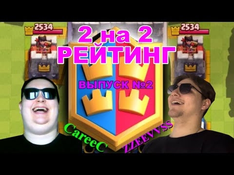 Видео: ПУШИМ РЕЙТИНГ 2 НА 2 ВМЕСТЕ С КЕНТОМ | CLASH ROYALE