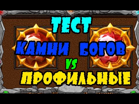 Видео: Vikings: War of clans| ТЕСТ КАМНИ БОГОВ vs ПРОФИЛЬНЫЕ КАМНИ |MASTER VIKING|