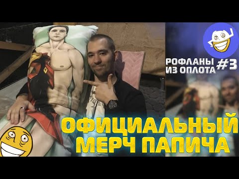 Видео: Мерч Папича | Рофланы из Оплота №3