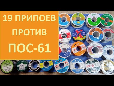 Видео: Лучшие припои с Алиэкспресс против ПОС-61.  Обзор 19 китайских оловянно-свинцовых припоев Sn60-Sn63