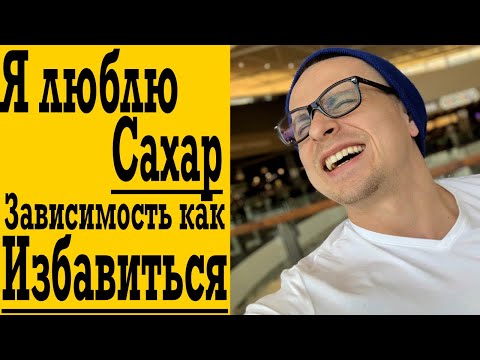 Видео: Я люблю Сахар и Сахар любит меня ! Зависимость от сладкого - почему и как избавиться ?