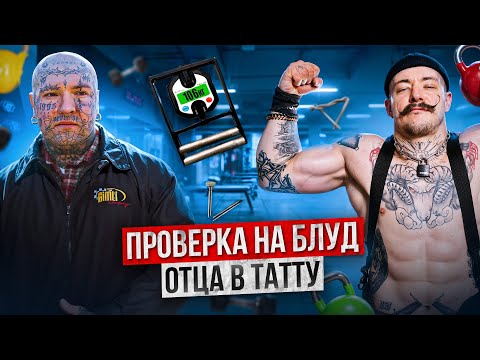 Видео: ПРОВЕРКА НА БЛУД ОТЦА В ТАТУ [НЕФОРМАЛЬНАЯ СЕМЬЯ ИЗ МОСКВЫ]