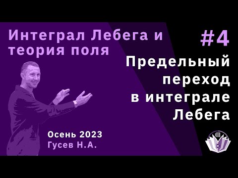 Видео: Интеграл Лебега и теория поля 4. Предельный переход в интеграле Лебега