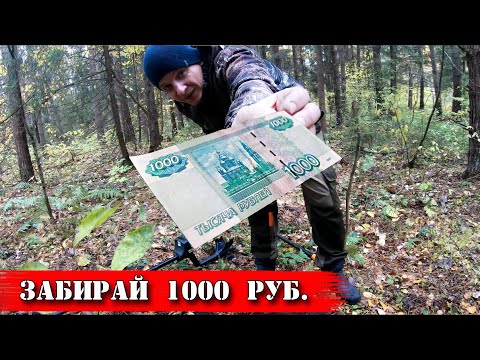 Видео: Коп монет в лесу. Розыгрыш 1000 рублей! Коп 2019.