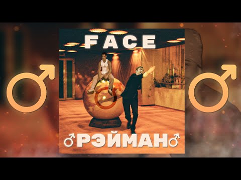 Видео: ♂FACE - Рэйман♂ (Right version; Gachi Remix; GachiBass)