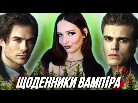 Видео: СТЕФАН чи ДЕЙМОН кого оберш ти? про що ЩОДЕННИКИ ВАМПІРА [обзориш]