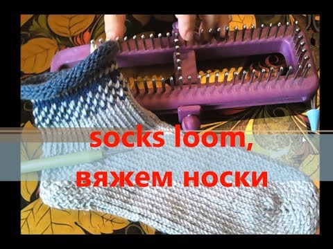 Видео: Socks loom, вяжем носки