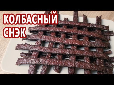 Видео: Для начинающих - без оболочки и шприца! Мясные палочки - супер перекус или закуска | (Колбаса дома)