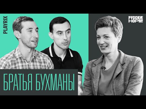 Видео: Миллиардеры из Вологды — первое видеоинтервью братьев Бухманов, создавших компанию Playrix