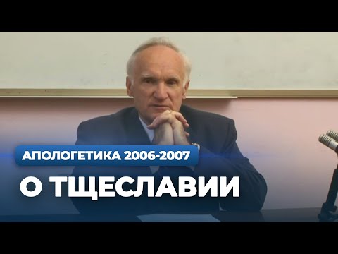 Видео: О тщеславии (Новопоступившим в МДА, 04.09.2006) — А.И. Осипов