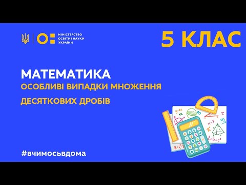 Видео: 5 клас. Математика. Множення десяткових дробів (Тиж.1:ПТ)