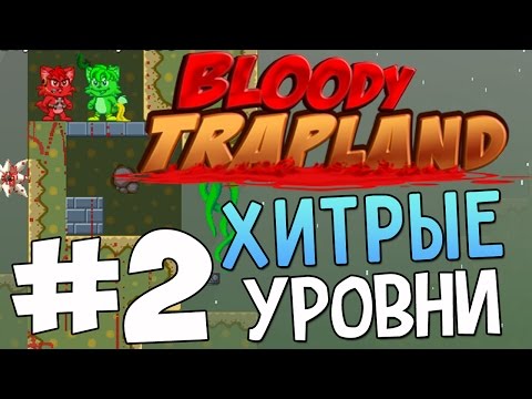 Видео: Bloody Trapland Walkthrough - Хитрые уровни! #2
