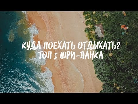 Видео: Шри-Ланка. ТОП 5. Куда поехать отдыхать на Шри-Ланке? Полный маршрут | Ехать или не ехать?