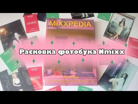 Видео: 🧋Распаковка фотобука Nmixx "Mixxpedia: pick Macau&Hongkong"🧋