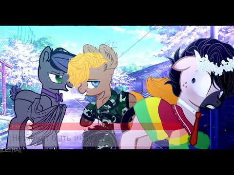 Видео: (Пони-клип)Алёна Швец - Мальчики не плачут