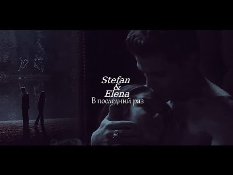 Видео: ►STEFAN & ELENA II В последний раз