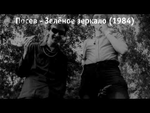 Видео: Посев (Гражданская Оборона) - Зелёное зеркало (1984) | Lyrics Video