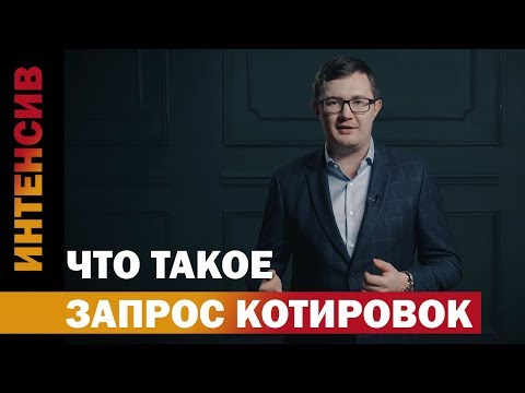 Видео: 30 урок.  Запрос котировок  основные факты