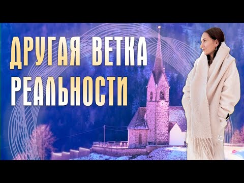 Видео: Другая ветка реальности | Уникальный ретрит в горах Италии