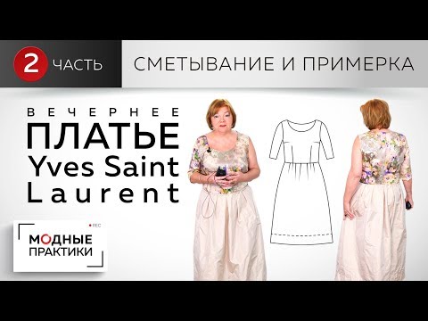 Видео: Вечернее платье с круглым вырезом, пышной юбкой и отрезное по линии талии. Сметывание и примерка.