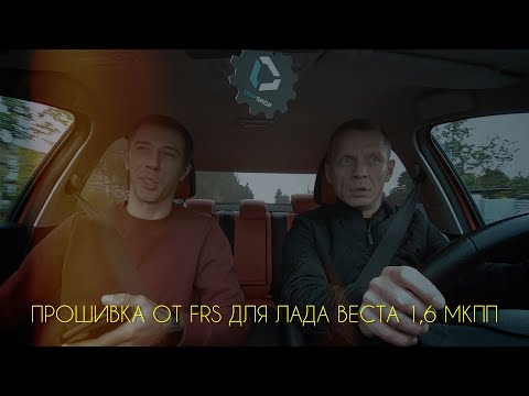 Видео: Прошивка FRS/Топовая прошивка для мотора 1,6 МКПП.